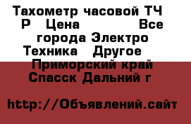 Тахометр часовой ТЧ-10Р › Цена ­ 15 000 - Все города Электро-Техника » Другое   . Приморский край,Спасск-Дальний г.